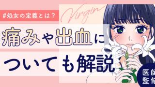 処女 オナニー|処女とは？膜は見ればわかる？初体験は痛い？体験談も紹介【医 .